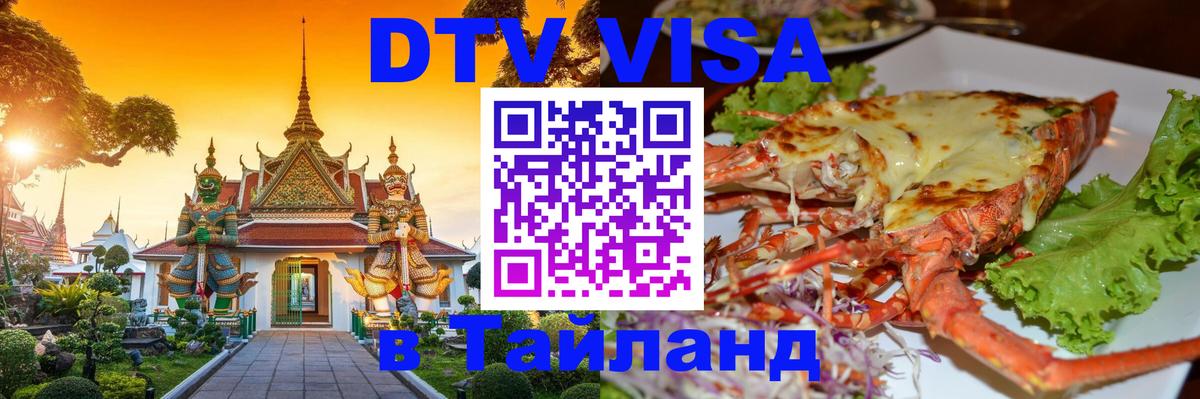Сколько стоит виза DTV в Тайланд 
