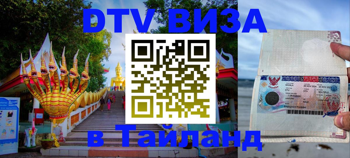 ДТВ виза в Таиланд 