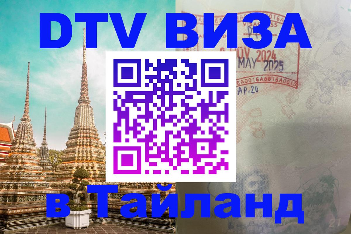 Стоимость и условия DTV визы — оформление в Таиланд под ключ - 05.10.2025 